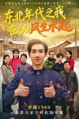 《东北年代之我在60风生水起》封面
