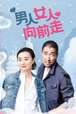 《男人女人向前走》封面