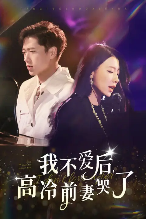 《我不爱后，高冷前妻哭了》封面