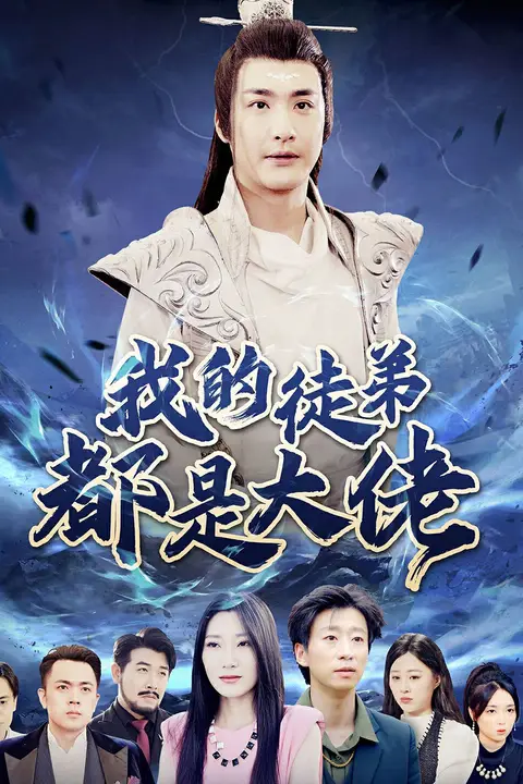 《我的徒弟都是大佬》封面