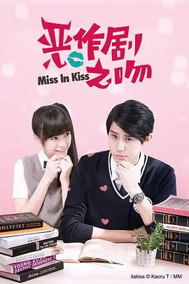 《恶作剧之吻2016》封面