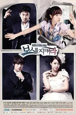 《守护BOSS》封面