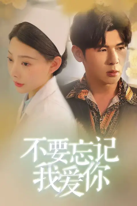 《新不要忘记我爱你》封面