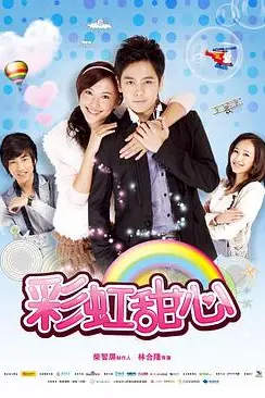 《彩虹甜心》封面