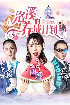 《洛溪的养成计划》封面