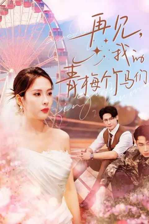 《再见我的青梅竹马们》封面