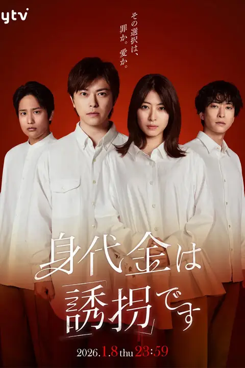 《赎金即绑架》封面