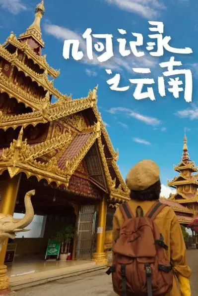 《几何记录之云南》封面