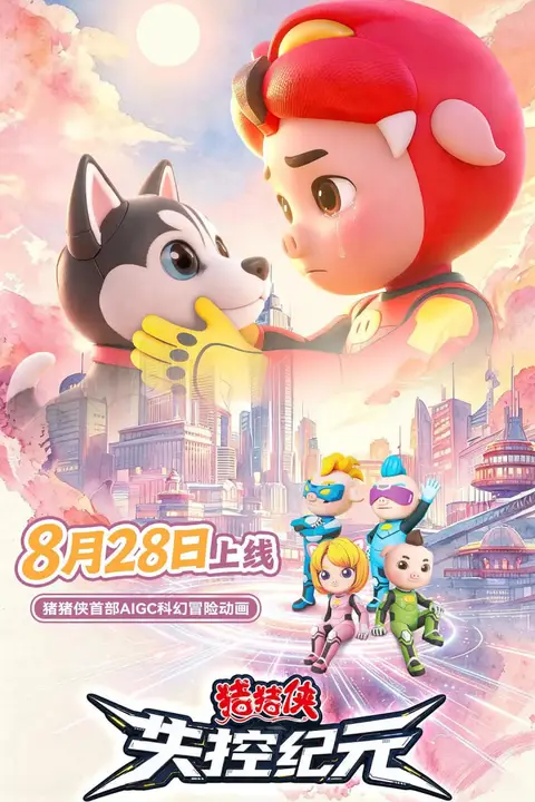 《猪猪侠之失控纪元》封面