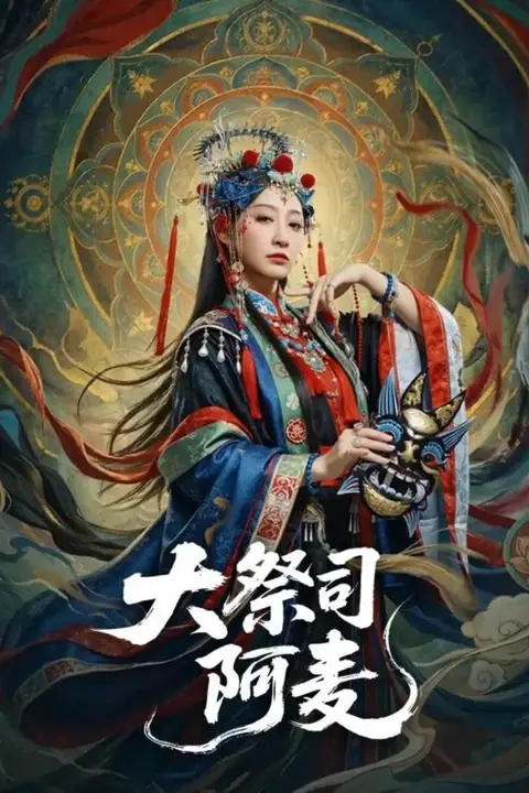 《大祭司阿麦》封面