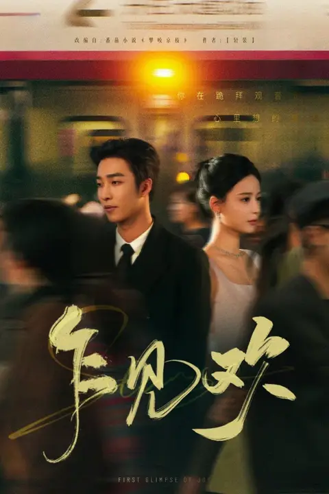 《乍见欢》封面