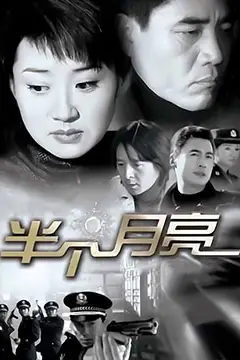 《半个月亮》封面