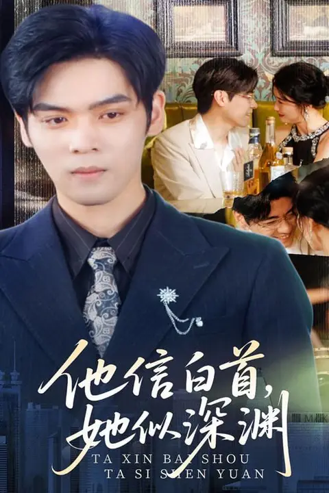 《他信白首她似深渊》封面