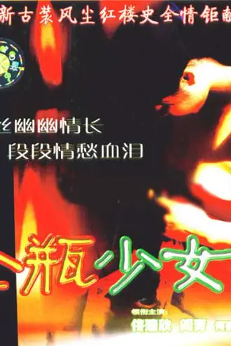 《金瓶少女》封面