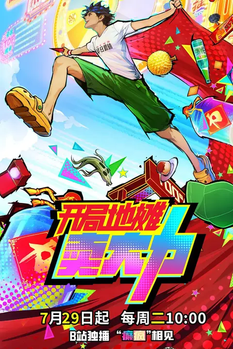 《开局地摊卖大力》封面