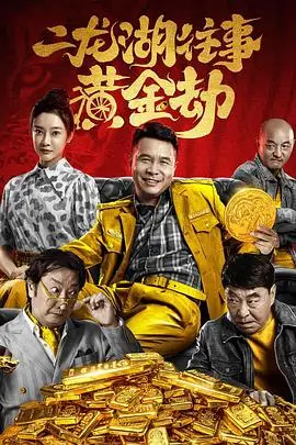《二龙湖往事:黄金劫》封面