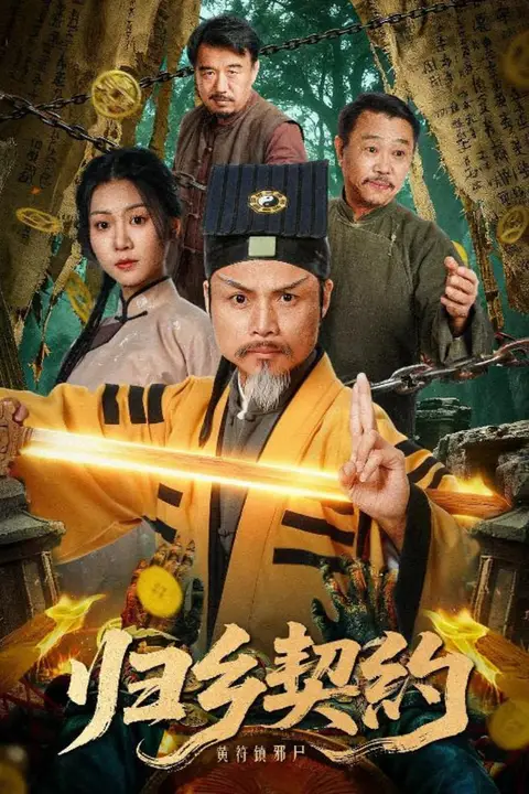 《归乡契约》封面