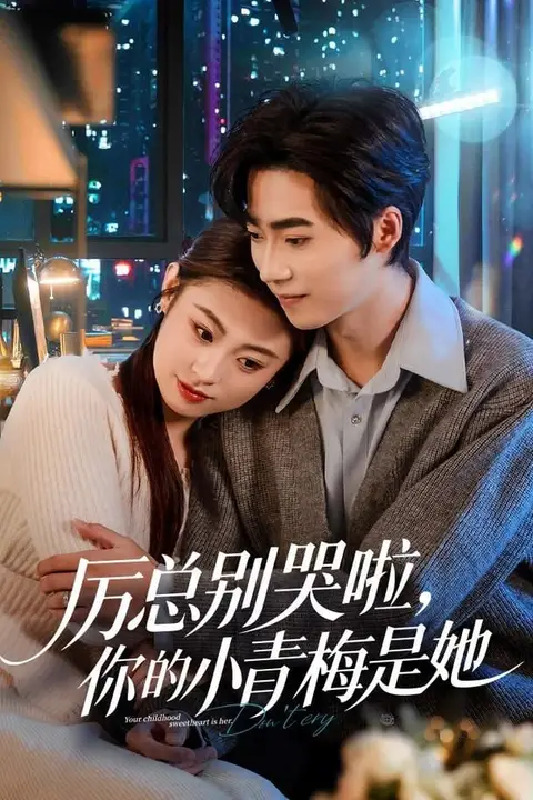 《厉总别哭啦,你的小青梅是她》封面
