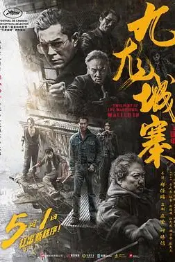 《九龙城寨之围城 普通话版》封面