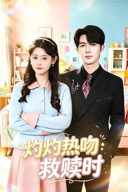 《灼灼热吻救赎时》封面