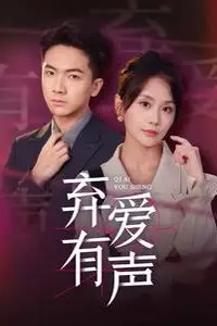 《弃爱有声》封面