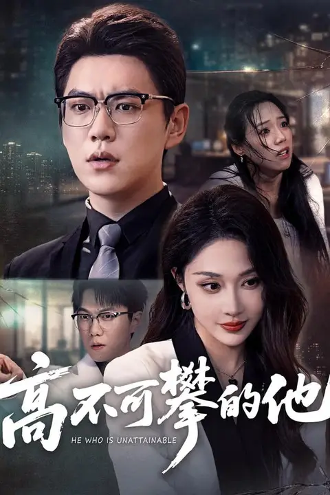 《高不可攀的他（被开除后我反手注销公司）》封面