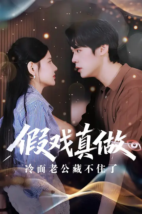 《假戏真做冷面老公藏不住了》封面
