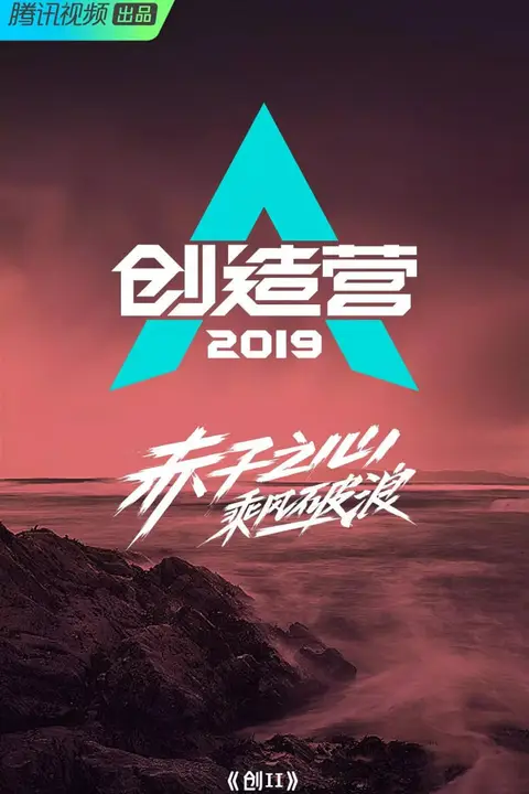 《创造营 2019》封面