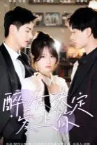 《醉后决定爱上你》封面