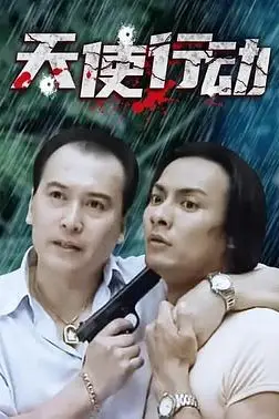 《天使行动》封面