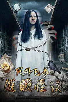 《天外飞书之催眠怪谈》封面