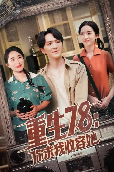 《重生78你求我收容她》封面