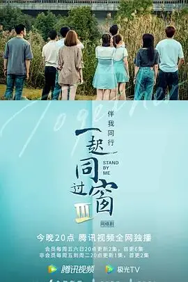 《一起同过窗 第三季》封面