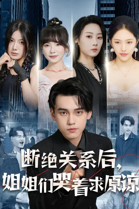 《断绝关系后,姐姐们哭着求原谅》封面
