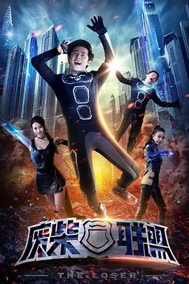 《废柴联盟》封面