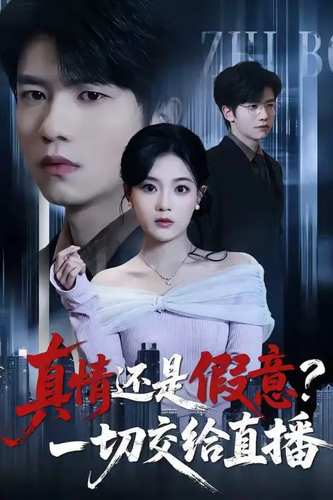 《真情还是假意?一切交给直播》封面