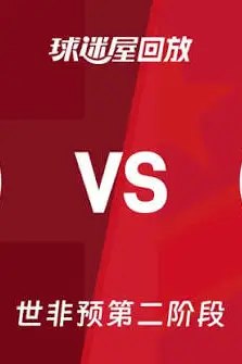 《2027FIBA男篮世预赛非洲赛区F组小组赛全场回放:埃及vs刚果(金)》封面
