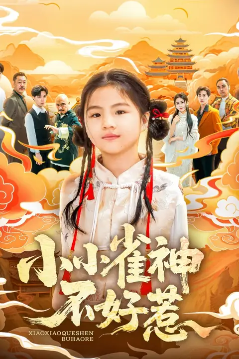 《小小雀神不好惹》封面