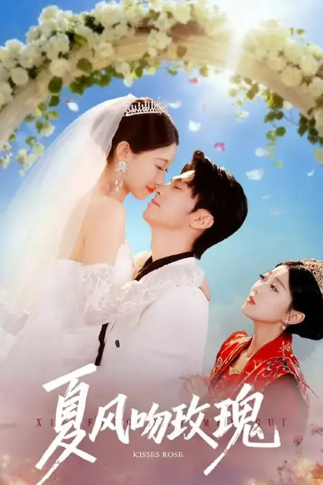 《夏风吻玫瑰》封面