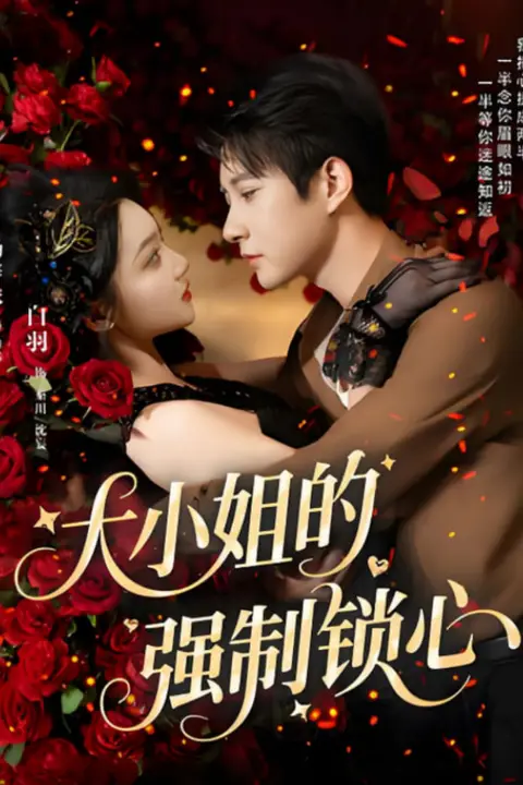 《大小姐的强制锁心》封面