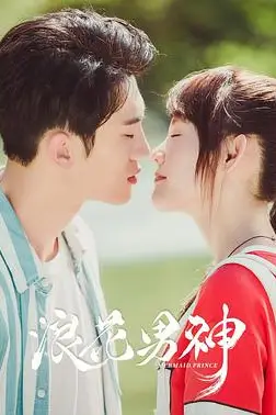 《浪花男神》封面