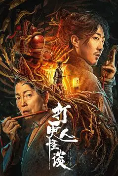 《打更人怪谈》封面