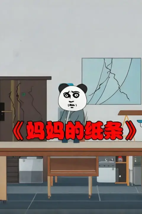 《妈妈的纸条》封面