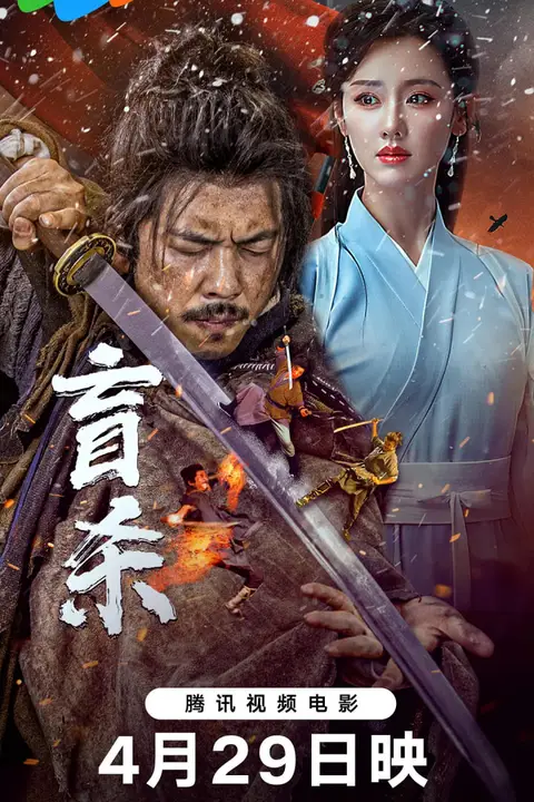 《盲杀 2025》封面