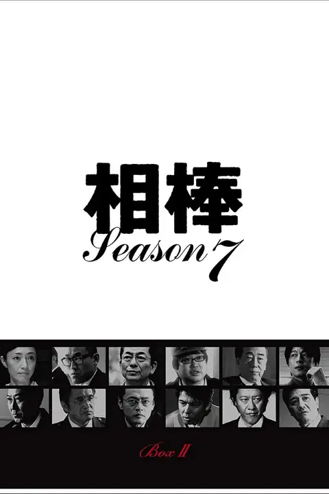 《相棒 第7季》封面