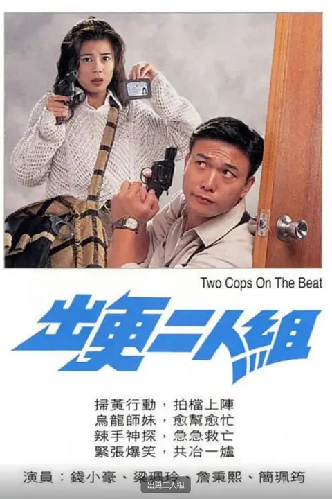 《出更二人组》封面