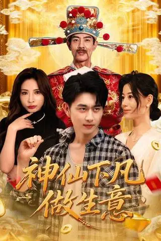《神仙下凡做生意》封面