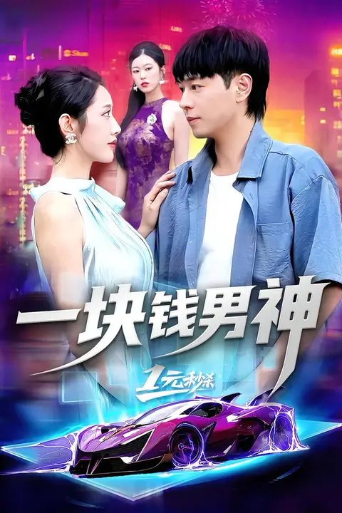 《一块钱男神》封面