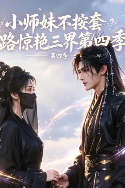 《小师妹不按套路惊艳三界第四季》封面