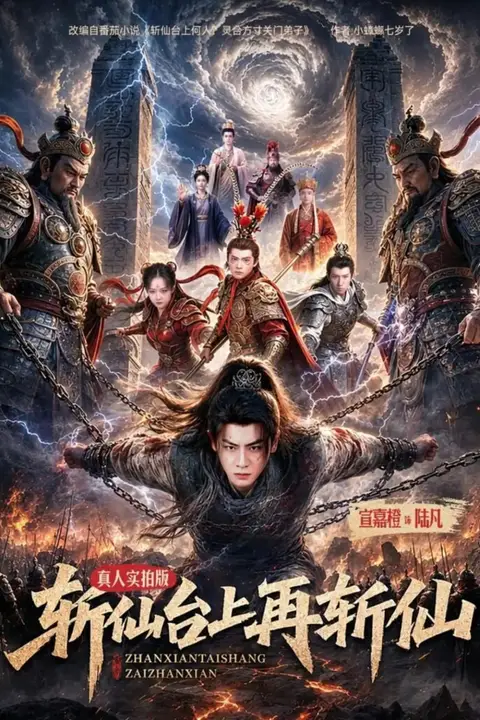 《斩仙台上再斩仙》封面